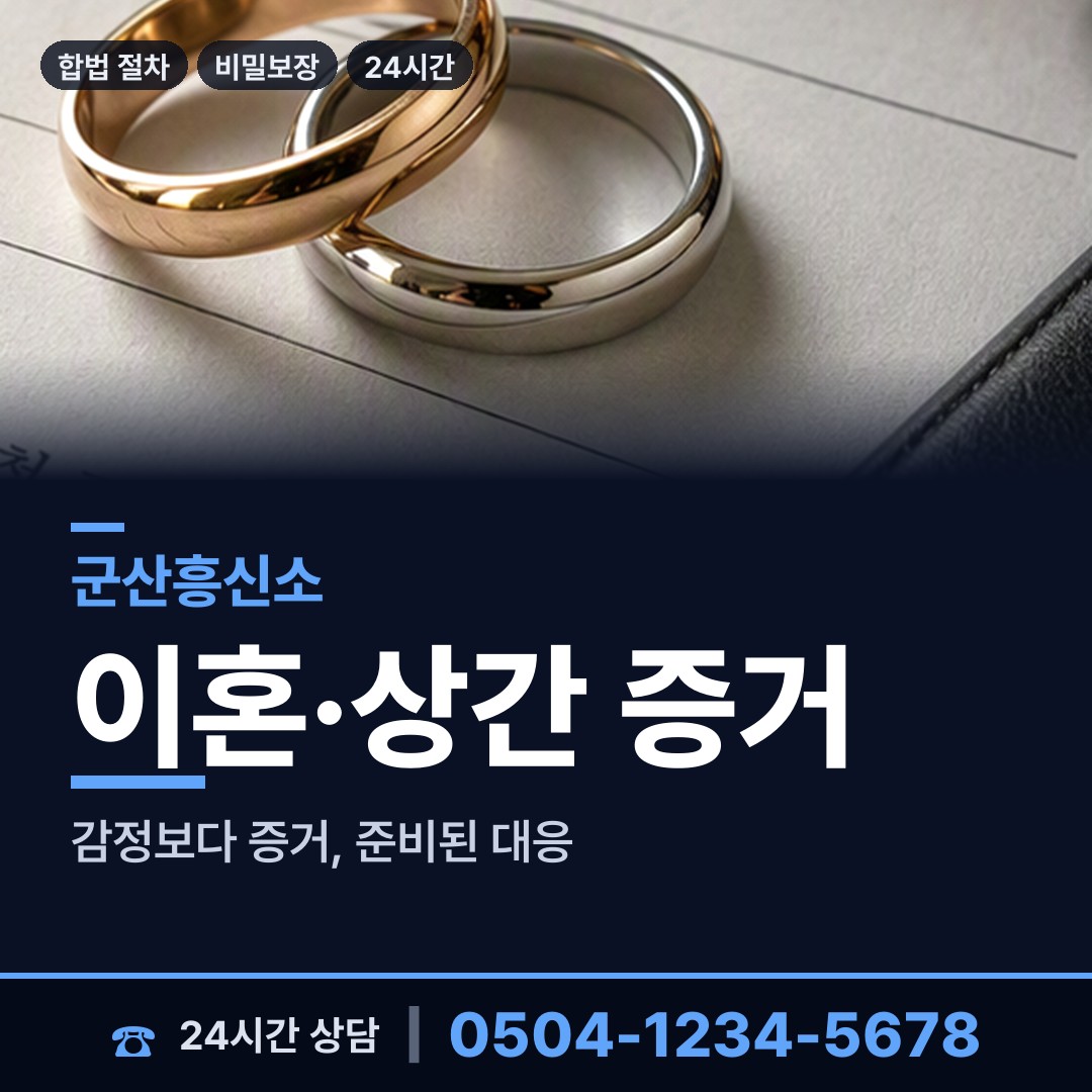 군산 미성동 탐정고용 상담 안내
