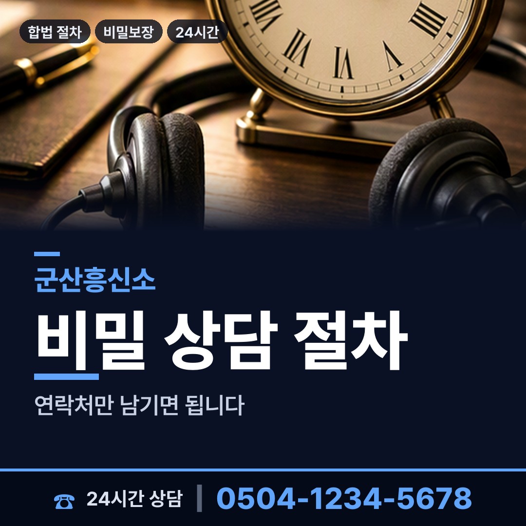 군산 미성동 신용조사 상담 안내
