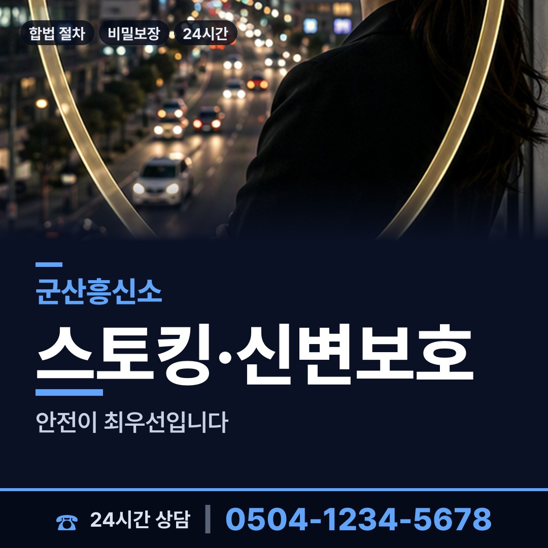 군산 미성동 민간조사원 상담 안내